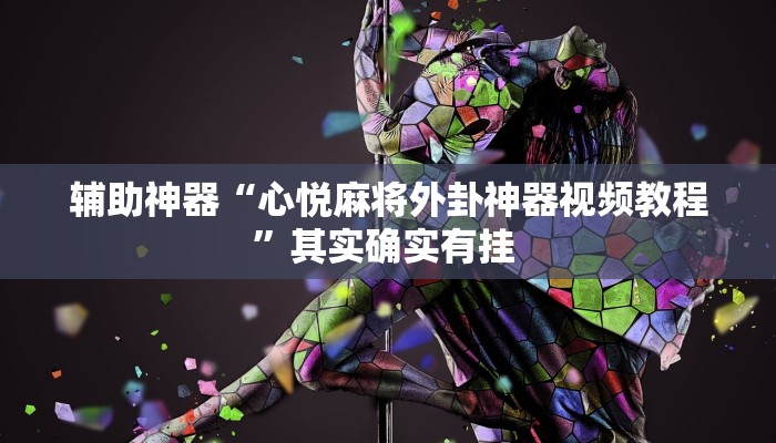 辅助神器“微乐麻将必赢开挂神器下载安装”(详细透视教程)-知乎 辅助神器“微乐麻将必赢开挂神器下载安装”(详细透视教程)-知乎