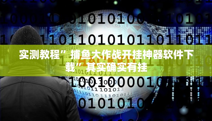 辅助神器“九九万州麻将有开挂的吗”(详细透视教程)-知乎