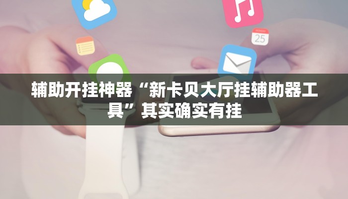万能开挂辅助“欢乐麻将可以开挂吗?”(透视)其实确实有挂