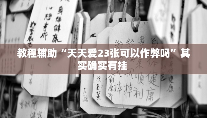 万能开挂辅助“九尾大厅怎么开挂”(透视)其实确实有挂