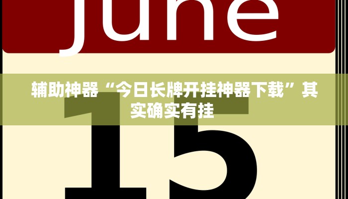 教程辅助“人人烟台麻将能不能开挂”其实确实有挂 