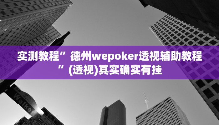 实测教程”快玩炸翻天怎么开挂”(透视)其实确实有挂 实测教程”快玩炸翻天怎么开挂”(透视)其实确实有挂