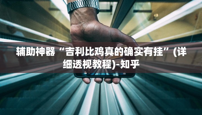 实测教程”威信茶馆跑得快怎么开挂”(透视)其实确实有挂 实测教程”威信茶馆跑得快怎么开挂”(透视)其实确实有挂