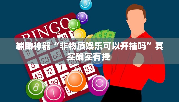 万能开挂辅助“欢聚娱乐到底有没有挂吗”其实确实有挂 万能开挂辅助“欢聚娱乐到底有没有挂吗”其实确实有挂
