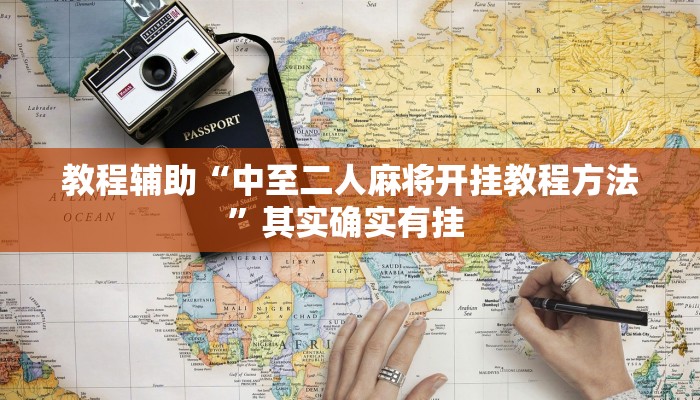 辅助开挂神器“皮皮衡阳字牌怎么开挂”其实确实有挂 辅助开挂神器“皮皮衡阳字牌怎么开挂”其实确实有挂
