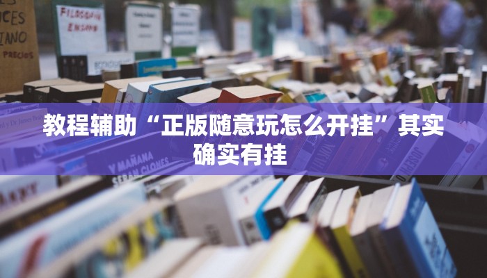万能开挂辅助“乐运麻将可以开挂吗”其实确实有挂