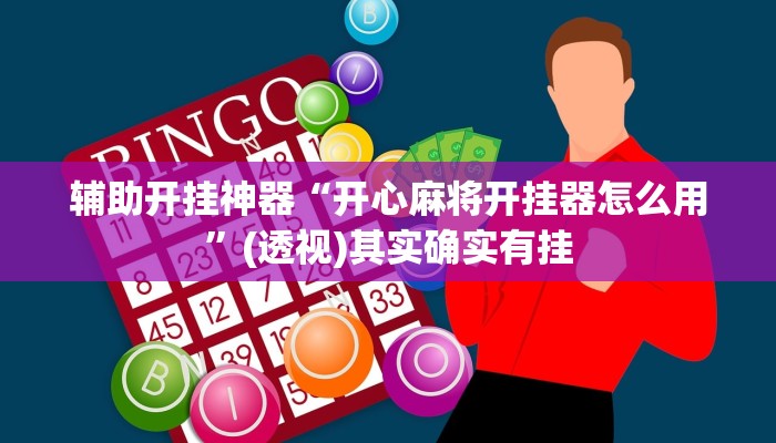 教程辅助“中至赣州麻将开挂神器”(详细透视教程)-知乎