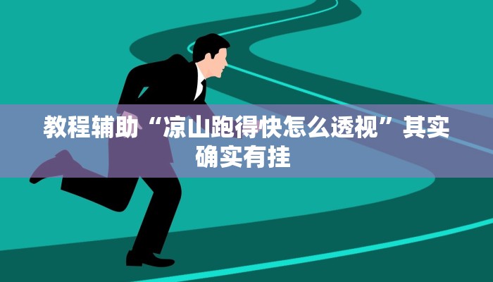 辅助神器“成就联盟可以开挂吗”(详细透视教程)-知乎 辅助神器“成就联盟可以开挂吗”(详细透视教程)-知乎