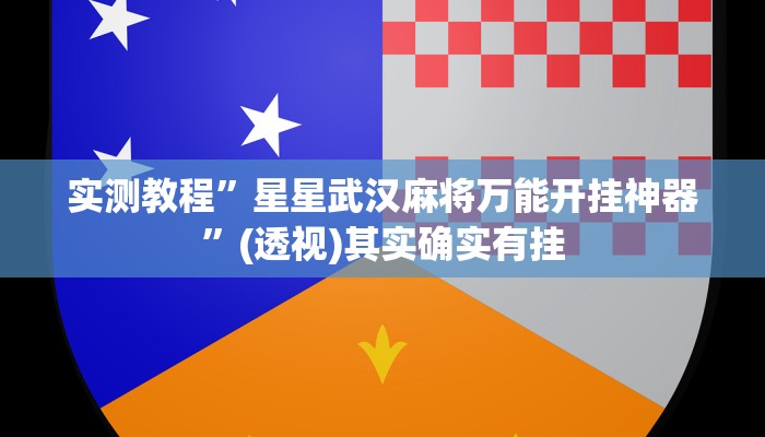 教程辅助“余干中至麻将挂先试用后付款”(详细透视教程)-知乎 教程辅助“余干中至麻将挂先试用后付款”(详细透视教程)-知乎
