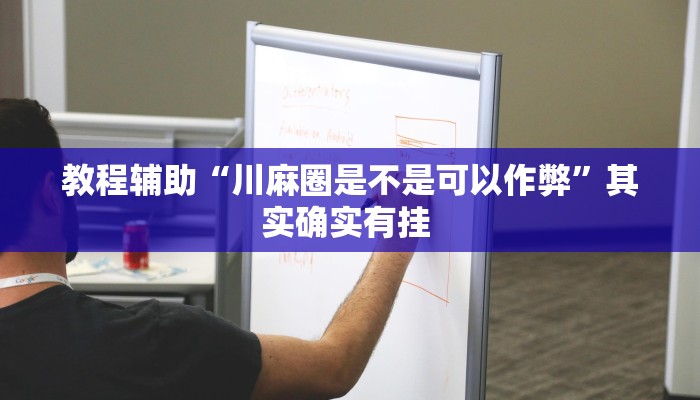 辅助开挂神器“阜新麻将开挂辅助软件”其实确实有挂