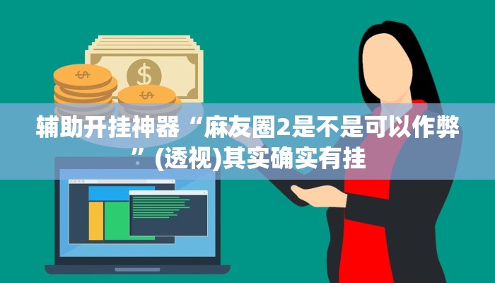 辅助神器“wepoker作弊开挂方法作弊”其实确实有挂 辅助神器“wepoker作弊开挂方法作弊”其实确实有挂