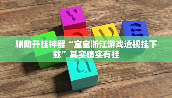 辅助神器“欢乐风暴有挂吗可以开挂吗”其实确实有挂 辅助神器“欢乐风暴有挂吗可以开挂吗”其实确实有挂