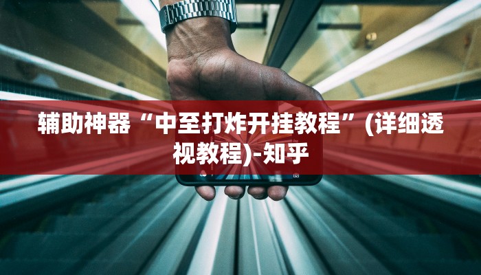 辅助神器“微信雀神广东麻将开挂神器”(详细透视教程)-知乎 辅助神器“微信雀神广东麻将开挂神器”(详细透视教程)-知乎