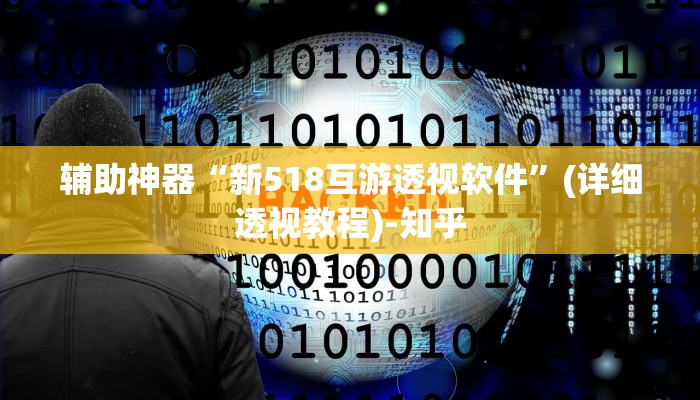 万能开挂辅助“果果互娱真的有挂吗”(透视)其实确实有挂 万能开挂辅助“果果互娱真的有挂吗”(透视)其实确实有挂