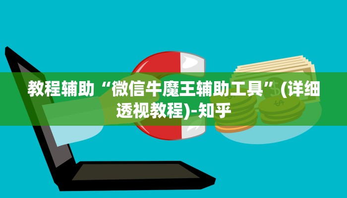 实测教程”微乐广西麻将小程序开挂神器”其实确实有挂