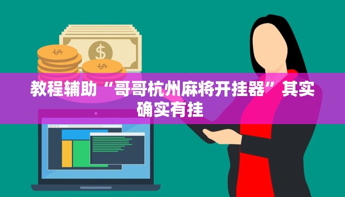 实测教程”微乐甘肃麻将万能开挂器通用版”其实确实有挂 实测教程”微乐甘肃麻将万能开挂器通用版”其实确实有挂