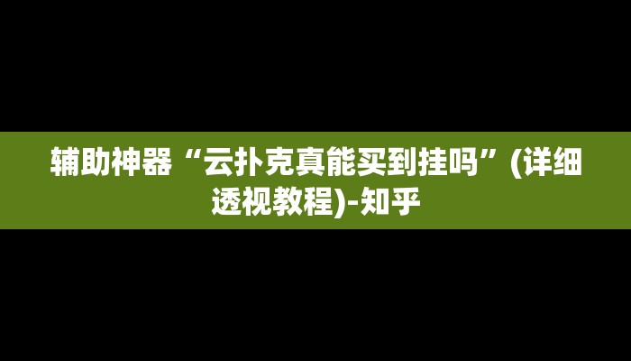 辅助神器“蜀山四川麻将外卦神器下载安装”(详细透视教程)-知乎 辅助神器“蜀山四川麻将外卦神器下载安装”(详细透视教程)-知乎
