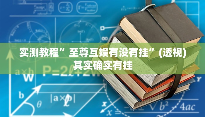 教程辅助“WePoker透视开挂作弊插件工具”其实确实有挂 