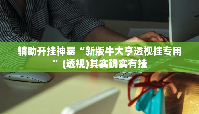 万能开挂辅助“微乐内蒙古麻将开挂神器”其实确实有挂 万能开挂辅助“微乐内蒙古麻将开挂神器”其实确实有挂