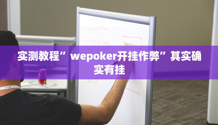 万能开挂辅助“花城牌舍辅助器软件”(透视)其实确实有挂 万能开挂辅助“花城牌舍辅助器软件”(透视)其实确实有挂