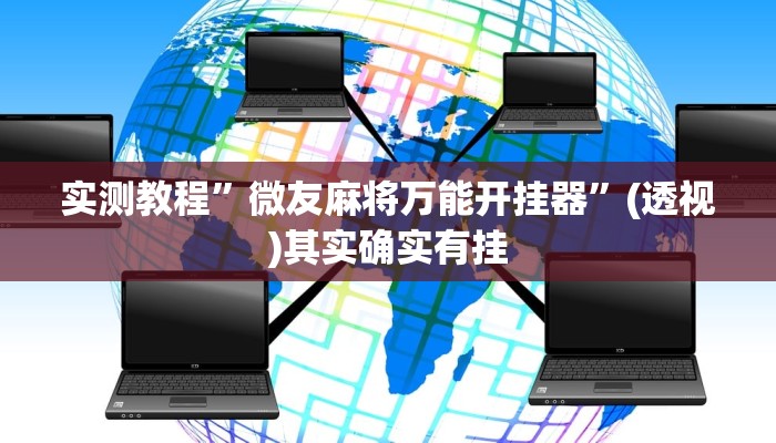 万能开挂辅助“边锋陕西麻将可以开挂吗”(透视)其实确实有挂