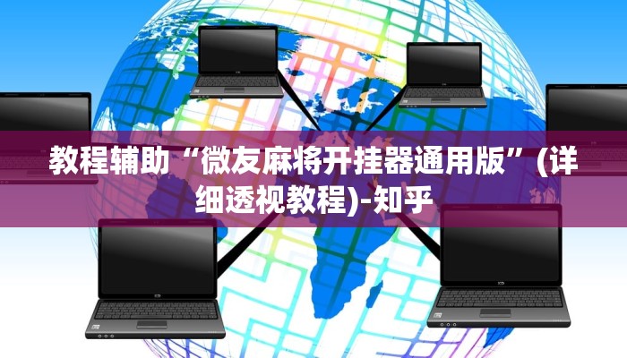 实测教程”浙江游戏大厅怎么开挂”其实确实有挂 实测教程”浙江游戏大厅怎么开挂”其实确实有挂
