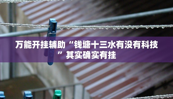 万能开挂辅助“乐酷大厅副厅辅助工具”其实确实有挂