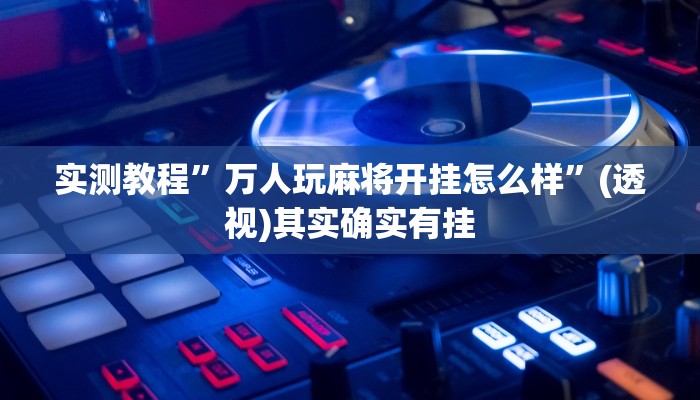 辅助神器“微信小程序微乐麻将万能开挂器”(详细透视教程)-知乎 辅助神器“微信小程序微乐麻将万能开挂器”(详细透视教程)-知乎