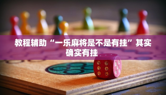 万能开挂辅助“朋友安徽麻将能不能开挂”其实确实有挂