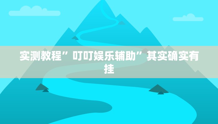 辅助神器“闲娱江西棋牌打盾作弊”(详细透视教程)-知乎 辅助神器“闲娱江西棋牌打盾作弊”(详细透视教程)-知乎