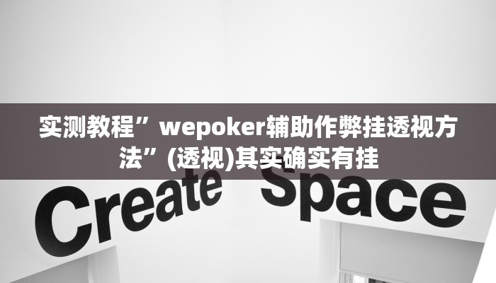 辅助神器“晋中胡乐麻将确实真的有挂”(详细透视教程)-知乎
