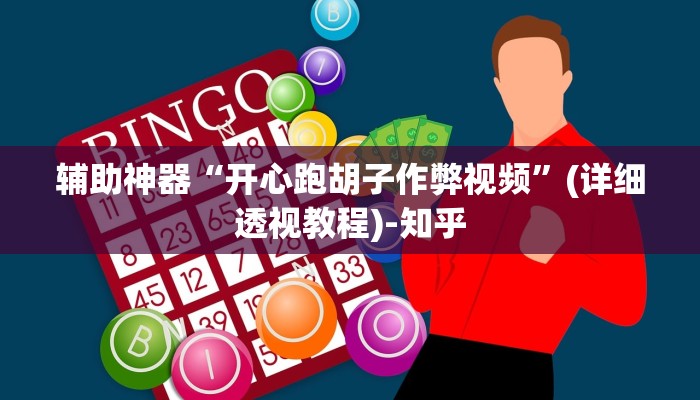 辅助开挂神器“微乐踢坑是不是有透视挂吗”(透视)其实确实有挂 辅助开挂神器“微乐踢坑是不是有透视挂吗”(透视)其实确实有挂
