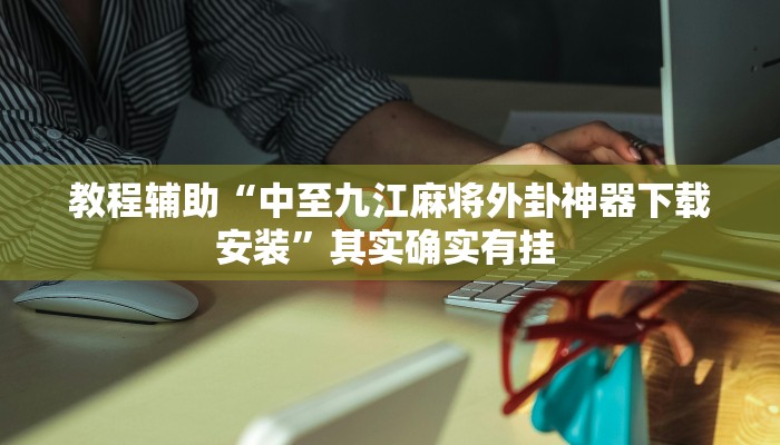 教程辅助“衢州都莱罗松开挂教程”其实确实有挂 教程辅助“衢州都莱罗松开挂教程”其实确实有挂