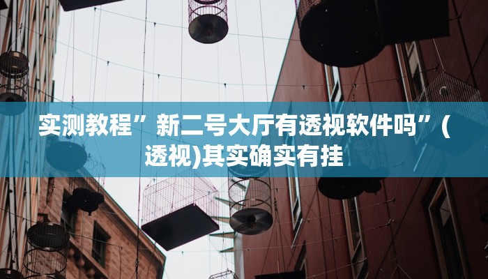 教程辅助“中至余干麻将开挂神器”其实确实有挂 教程辅助“中至余干麻将开挂神器”其实确实有挂