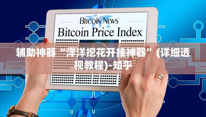 万能开挂辅助“微乐北京麻将开挂神器”其实确实有挂