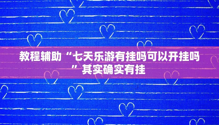 辅助开挂神器“云龙干瞪眼麻将开卦神器”(透视)其实确实有挂