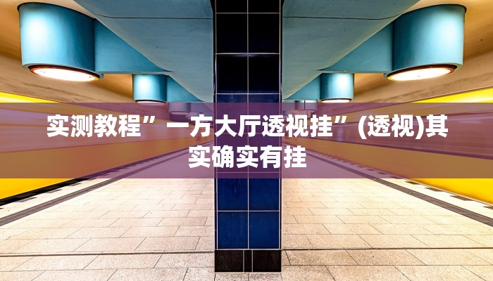 辅助开挂神器“上品十三水怎么开挂”(透视)其实确实有挂 辅助开挂神器“上品十三水怎么开挂”(透视)其实确实有挂