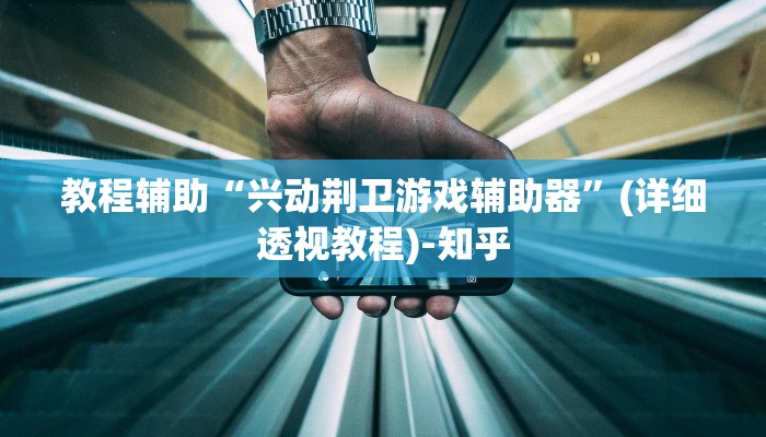 辅助神器“微乐贵阳捉鸡麻将开挂神器下载”(详细透视教程)-知乎 辅助神器“微乐贵阳捉鸡麻将开挂神器下载”(详细透视教程)-知乎