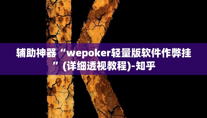 辅助开挂神器“网易棋牌能不能开挂”其实确实有挂 辅助开挂神器“网易棋牌能不能开挂”其实确实有挂