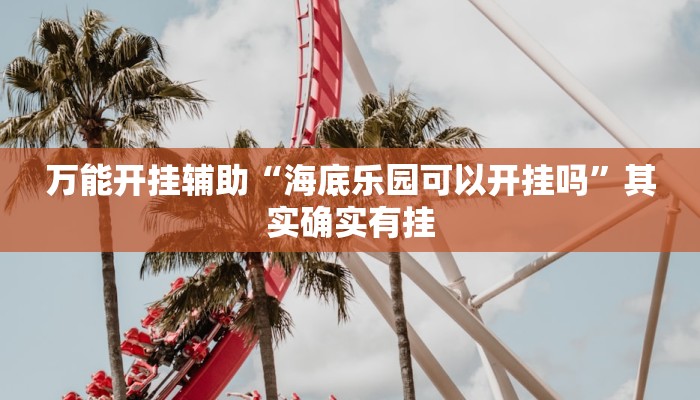 辅助开挂神器“云霄麻将透视开挂”(透视)其实确实有挂 辅助开挂神器“云霄麻将透视开挂”(透视)其实确实有挂