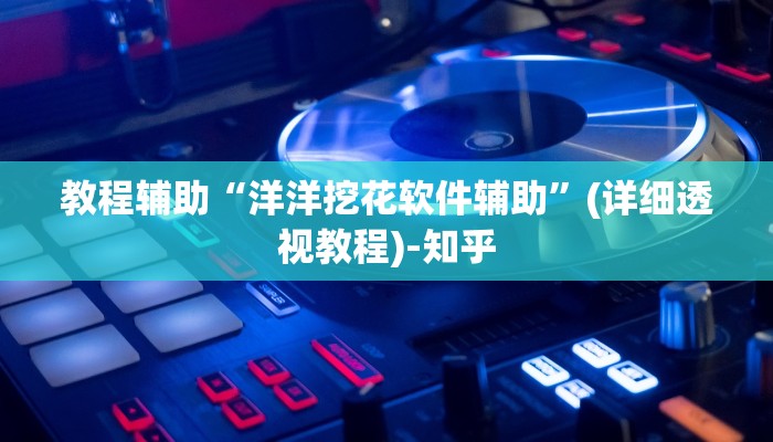 万能开挂辅助“hhpoker透视软件辅助”(透视)其实确实有挂 万能开挂辅助“hhpoker透视软件辅助”(透视)其实确实有挂