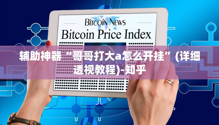 万能开挂辅助“福建天天开心十三水辅助”(透视)其实确实有挂 万能开挂辅助“福建天天开心十三水辅助”(透视)其实确实有挂