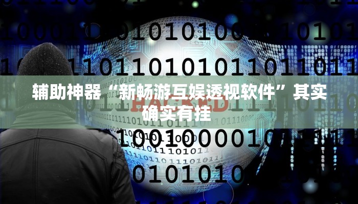 辅助神器“皮皮跑胡子有没有挂可以开挂吗”(详细透视教程)-知乎 辅助神器“皮皮跑胡子有没有挂可以开挂吗”(详细透视教程)-知乎