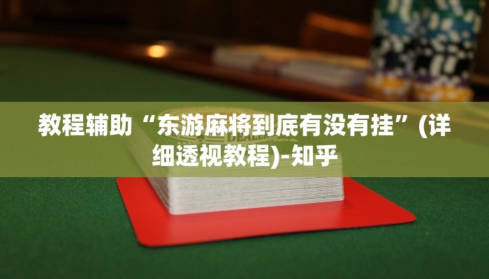 实测教程”老友广东麻将竟然有挂”其实确实有挂