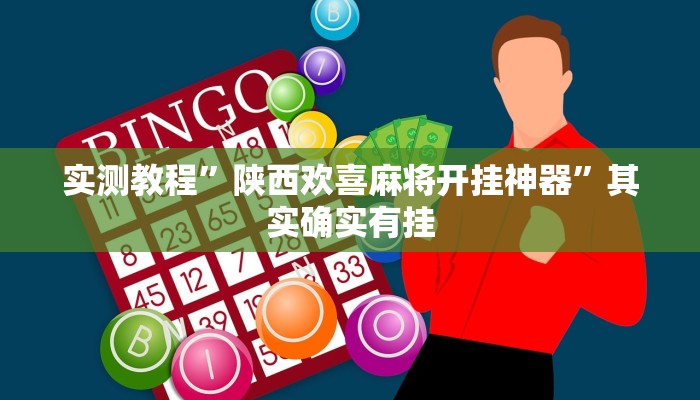 实测教程”胡乐邯郸麻将到底真的有透视挂吗”其实确实有挂 实测教程”胡乐邯郸麻将到底真的有透视挂吗”其实确实有挂
