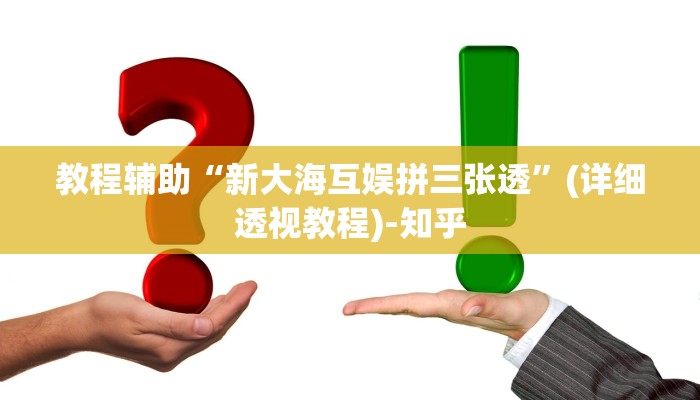 辅助神器“旺旺江苏麻将有挂吗”(详细透视教程)-知乎