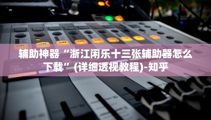 实测教程”wepoker有透视辅助软件”其实确实有挂