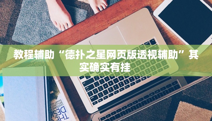 教程辅助“卡贝大厅开挂辅助”其实确实有挂 教程辅助“卡贝大厅开挂辅助”其实确实有挂