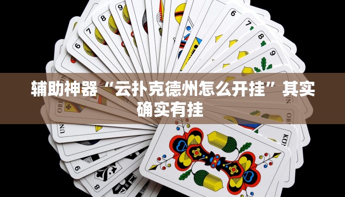 辅助开挂神器“会友山西麻将怎么开挂”(透视)其实确实有挂
