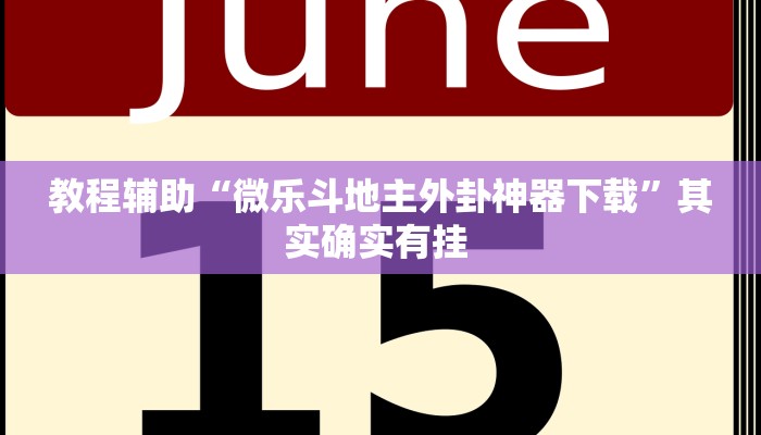 万能开挂辅助“新西游大厅透视”(透视)其实确实有挂 万能开挂辅助“新西游大厅透视”(透视)其实确实有挂